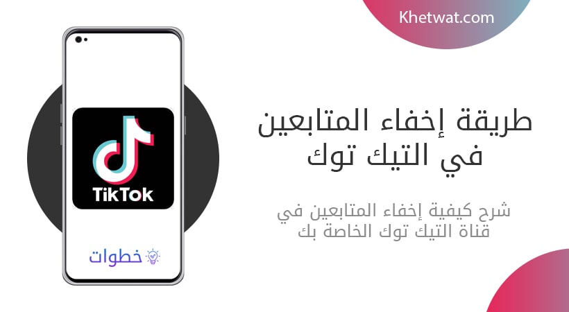 اخفاء المتابعين في التيك توك