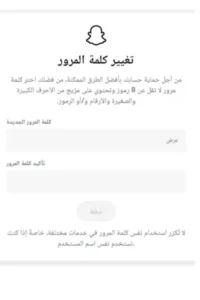 تغيير كلمة السر سناب شات 