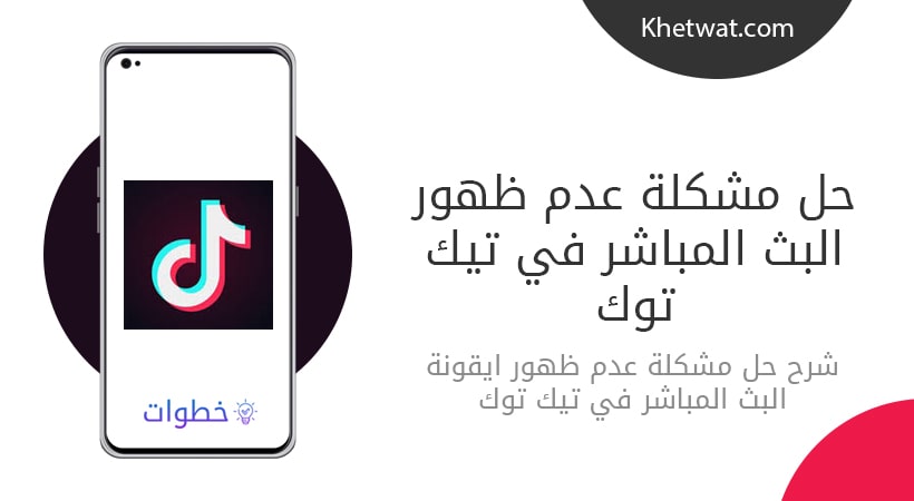 حل مشكلة عدم ظهور البث المباشر في تيك توك