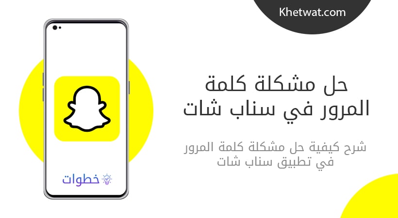 حل مشكلة كلمة المرور في سناب شات