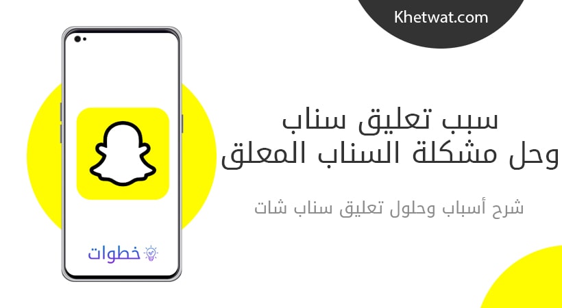 سبب تعليق سناب شات