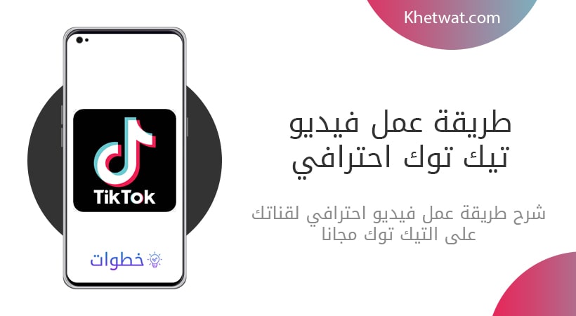 عمل فيديو تيك توك احترافي