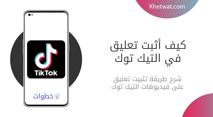 كيف أثبت تعليق على فيديو تيك توك