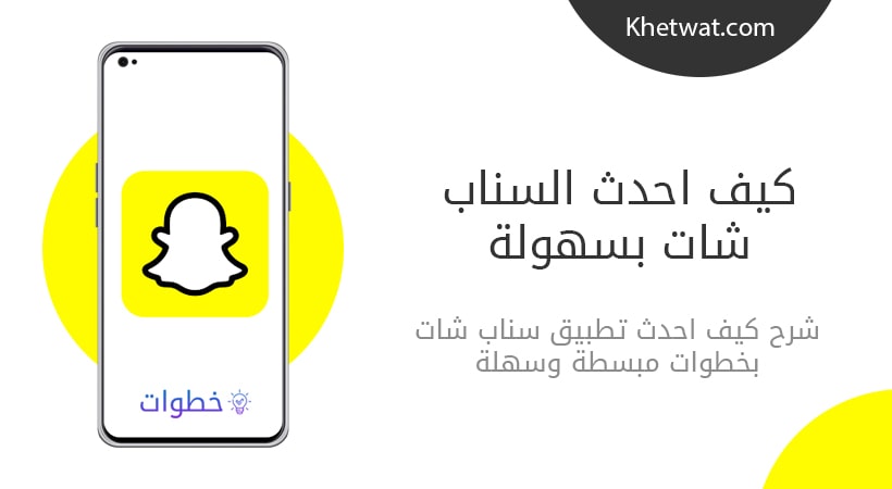 كيف احدث السناب شات