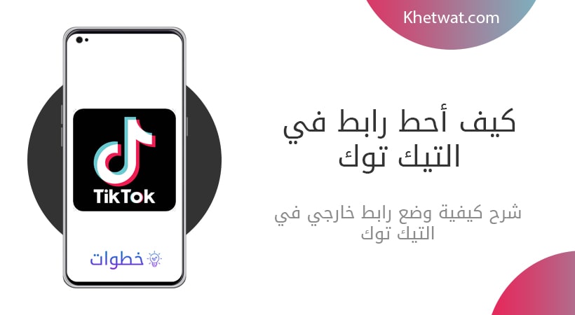 كيف احط رابط في التيك توك