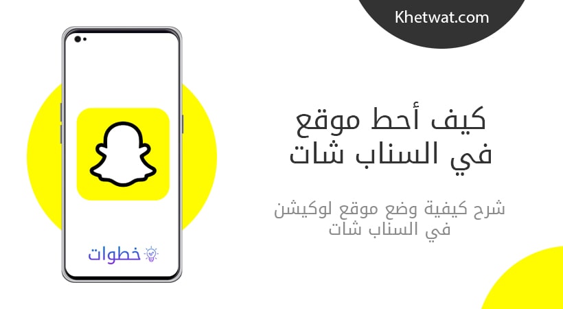 كيف احط موقع في السناب شات