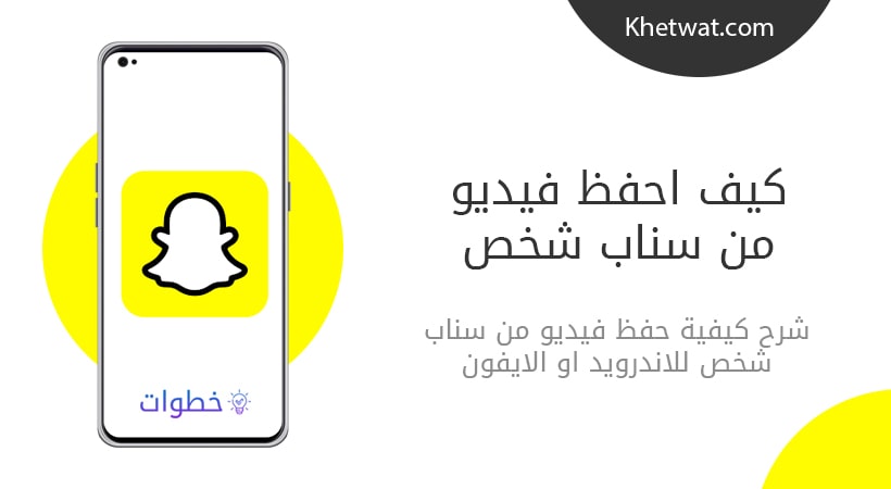 كيف احفظ فيديو من سناب