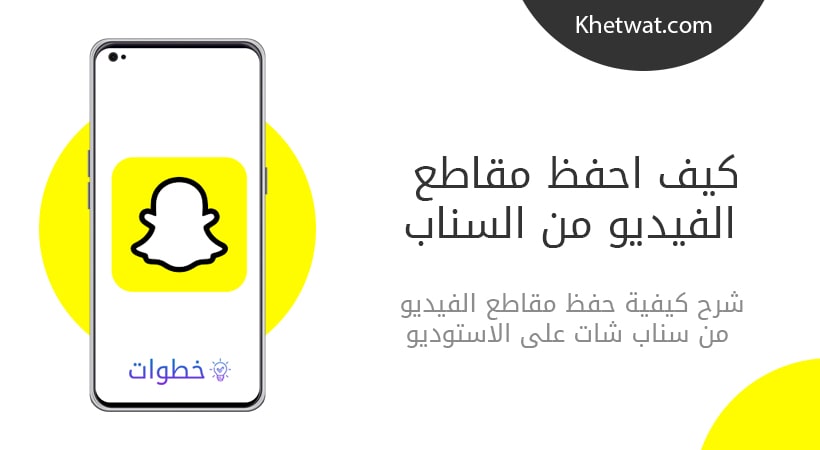 كيف احفظ مقاطع الفيديو من السناب