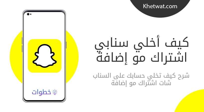 كيف اخلي سنابي اشتراك مو اضافة