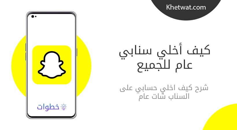 كيف اخلي سنابي عام للجميع