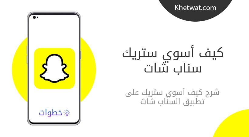 كيف اسوي ستريك سناب شات snap