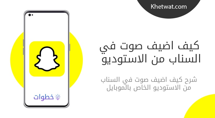 كيف اضيف صوت في السناب من الاستوديو