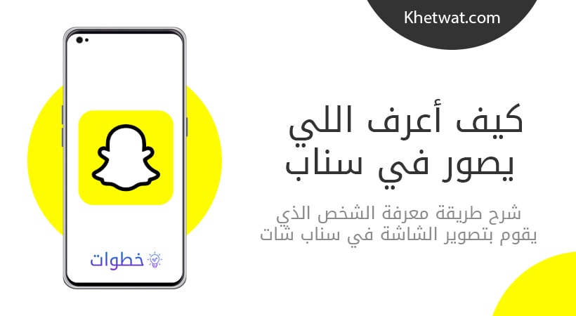 كيف اعرف اللي يصور الشاشة في سناب شات