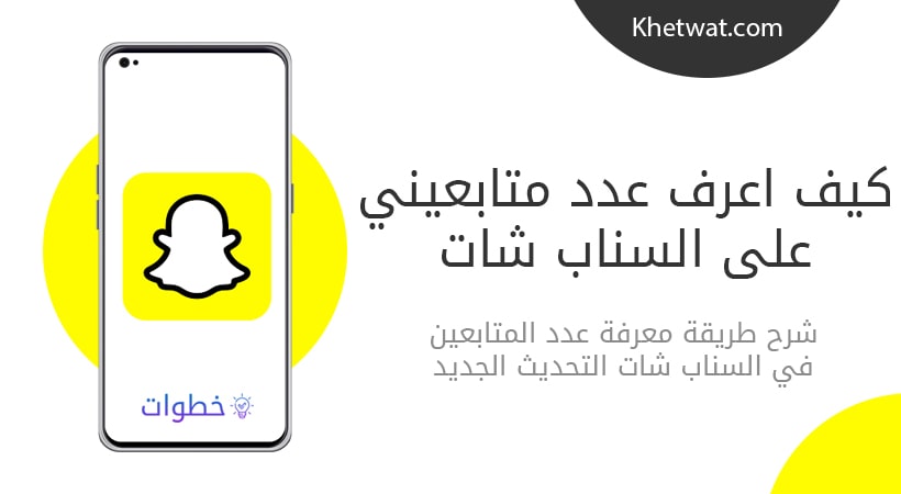 كيف اعرف عدد متابعي سناب شات