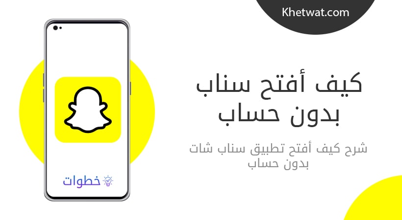 كيف افتح سناب بدون حساب