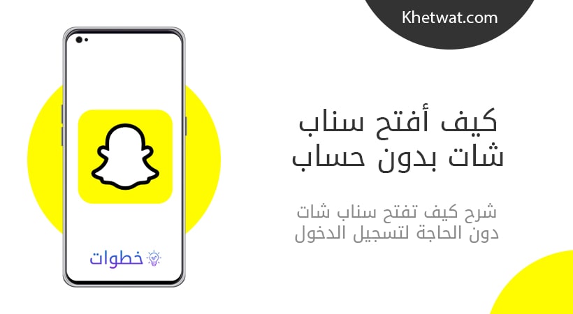 كيف افتح سناب شات بدون حساب