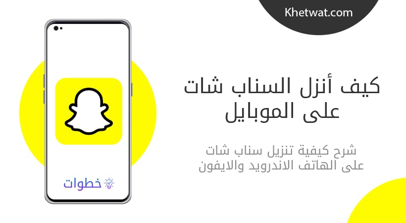 كيف انزل سناب على هاتفي