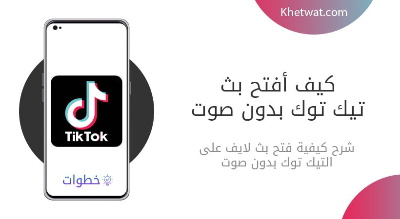 كيف تفتح بث تيك توك بدون صوت