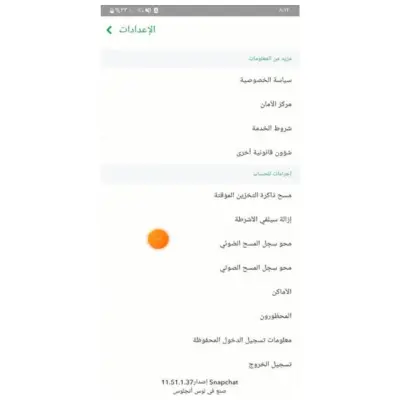 حذف ذاكرة التخزين المؤقت سناب شات 