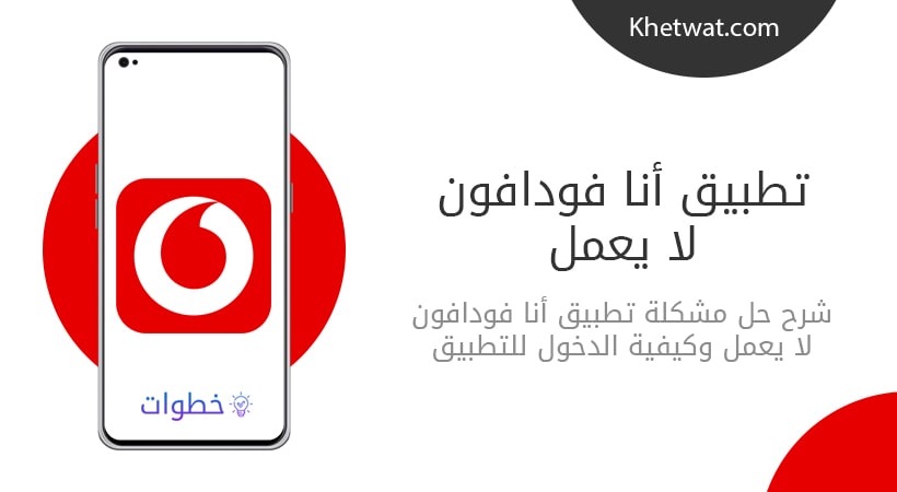 تطبيق انا فودافون لا يعمل