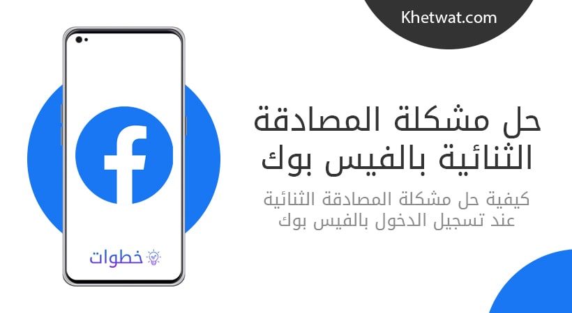 حل مشكلة المصادقة الثنائية بالفيس بوك