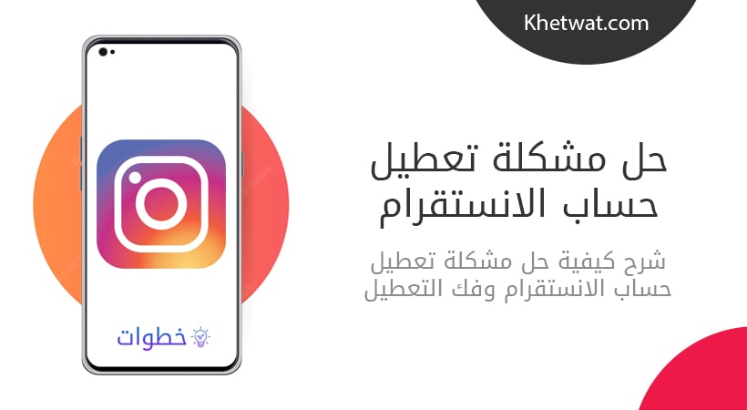 حل مشكلة تعطيل حساب انستقرام