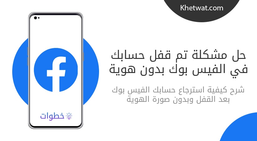 حل مشكلة تم قفل حسابك في الفيس بوك بدون هوية