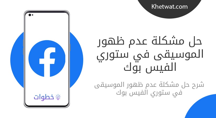 حل مشكلة عدم ظهور الموسيقى في ستوري الفيس بوك