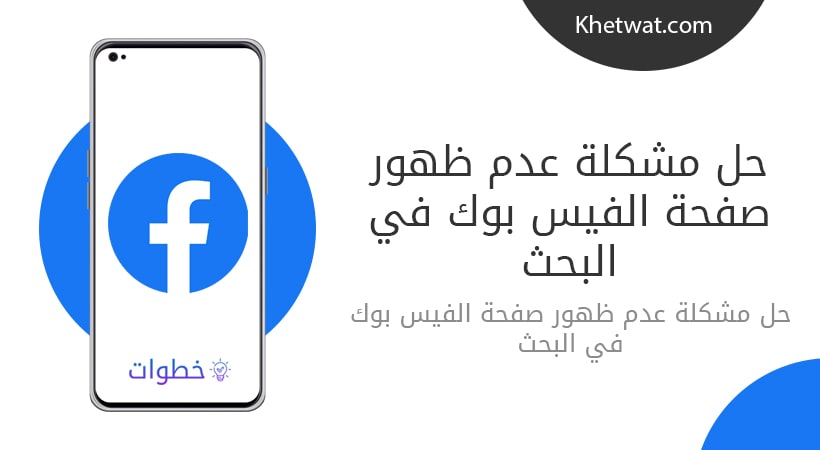 حل مشكلة عدم ظهور صفحة الفيس بوك في البحث