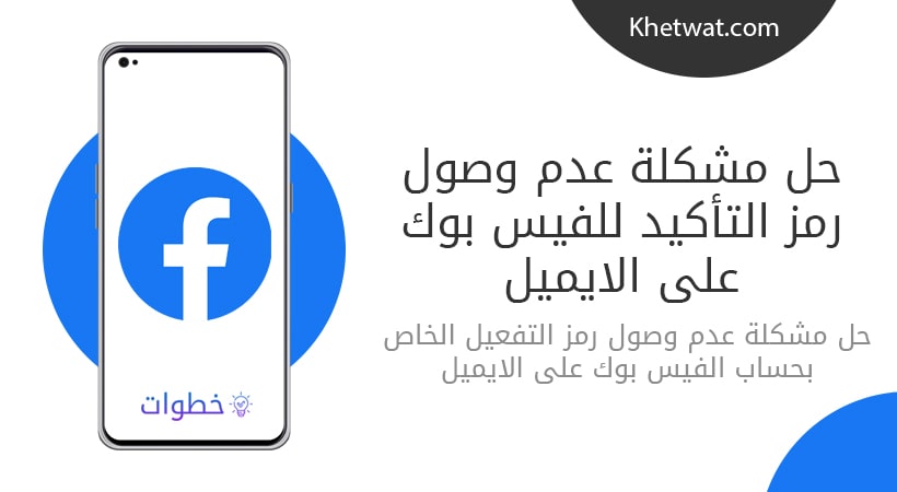 حل مشكلة عدم وصول رمز التأكيد للفيس بوك على الايميل