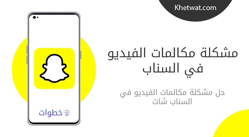 حل مشكلة مكالمات الفيديو في السناب شات