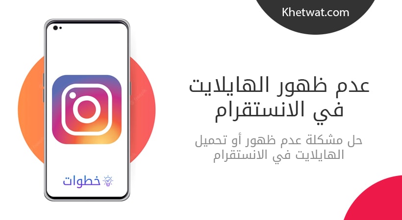 عدم ظهور الهايلايت في الانستقرام