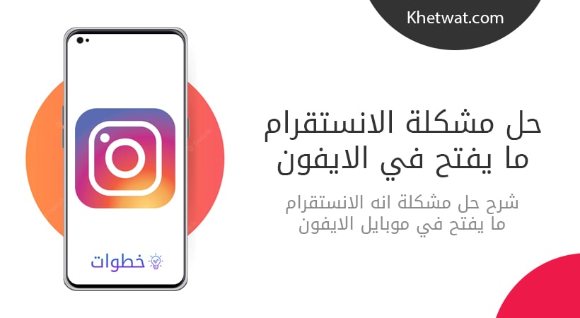 مشكلة الانستقرام مايفتح في الايفون