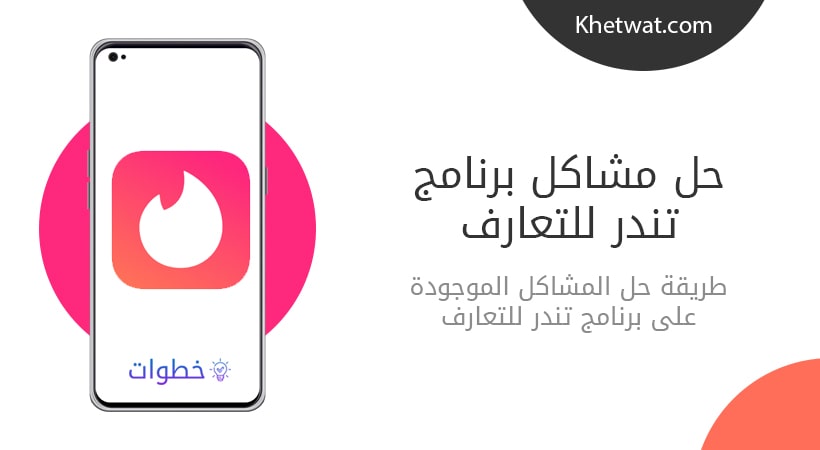 مشاكل برنامج تندر