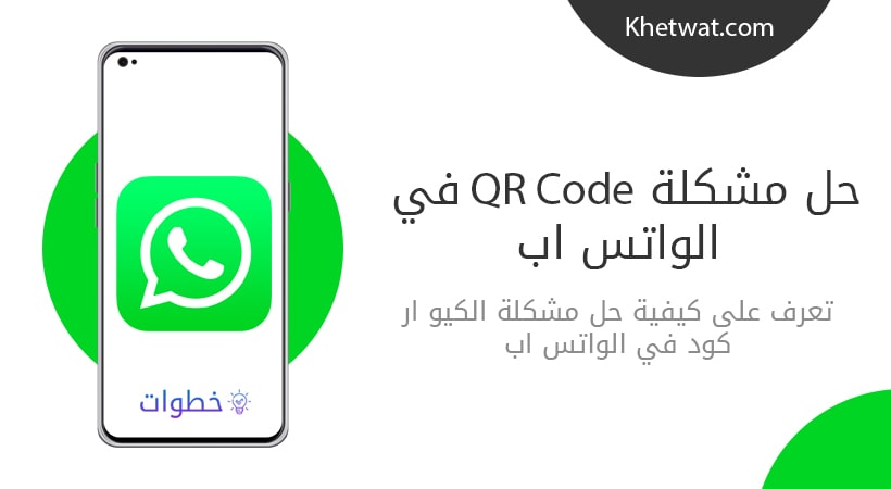 حل مشكلة qr code واتساب