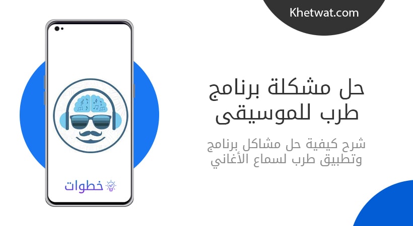 حل مشكلة برنامج طرب
