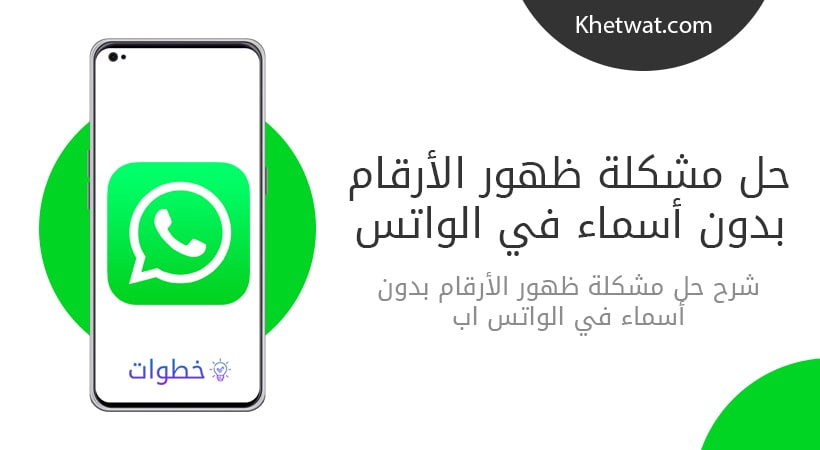 حل مشكلة ظهور الأرقام بدون اسماء في الواتس