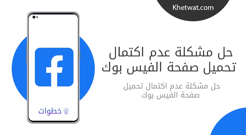 حل مشكلة عدم اكتمال تحميل صفحة الفيس بوك