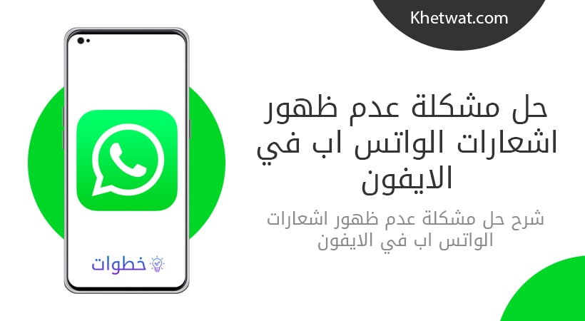 حل مشكلة عدم ظهور اشعارات الواتس اب في الايفون