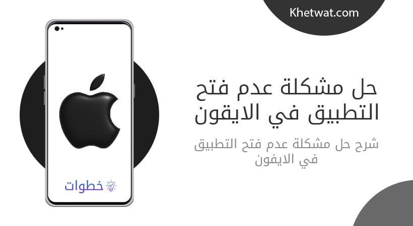 حل مشكلة عدم فتح التطبيق في الايفون