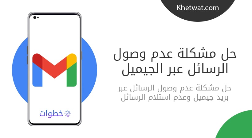 حل مشكلة عدم وصول الرسائل على البريد الوارد Gmail