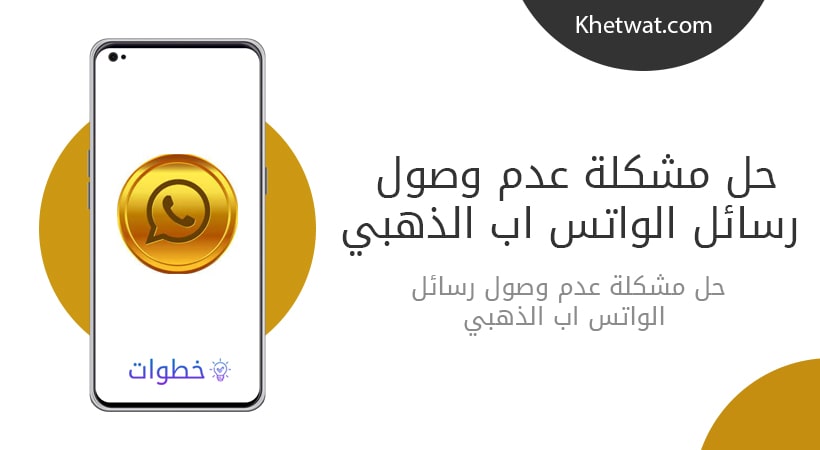 حل مشكلة عدم وصول رسائل الواتس اب الذهبي