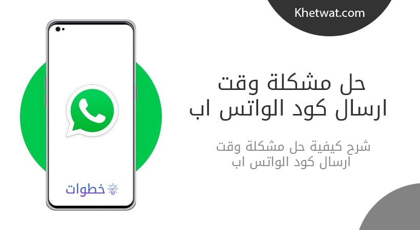 حل مشكلة وقت ارسال كود الواتس اب