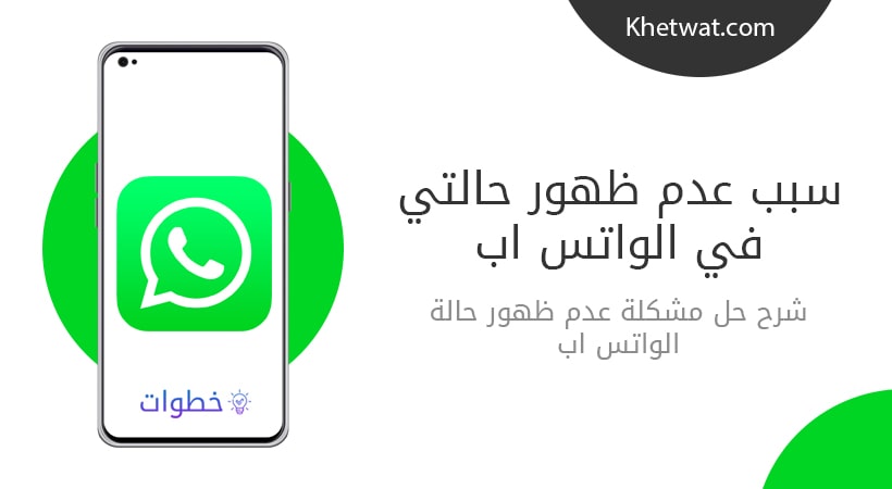 سبب عدم ظهور حالتي في الواتس اب