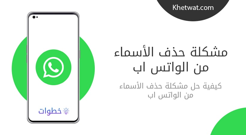 مشكلة حذف الاسماء من الواتس اب