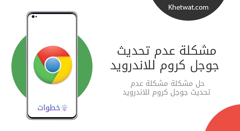 مشكلة عدم تحديث جوجل كروم للاندرويد