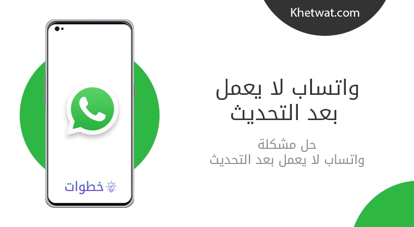 واتساب لا يعمل بعد التحديث