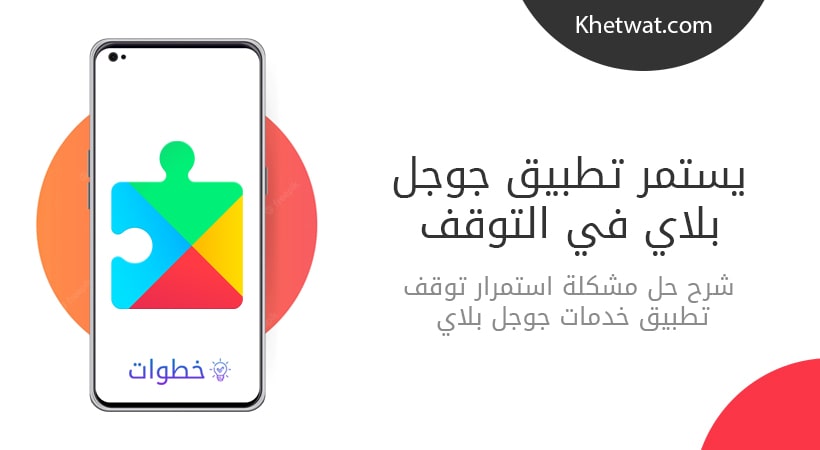 يستمر التطبيق خدمات جوجل بلاي في التوقف